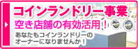コインランドリー事業 空き店舗の有効活用！あなたもコインランドリーのオーナーになりませんか！