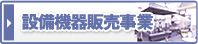 設備機器販売事業