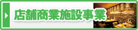 店舗商業施設事業