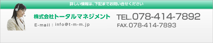 株式会社トータルマネジメント TEL．078-414-7892