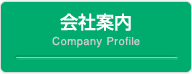 会社案内