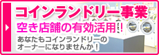 コインランドリー事業 空き店舗の有効活用！あなたもコインランドリーのオーナーになりませんか！