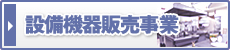 設備機器販売事業