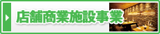 店舗商業施設事業